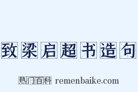 致梁启超书造句是什么意思的图片
